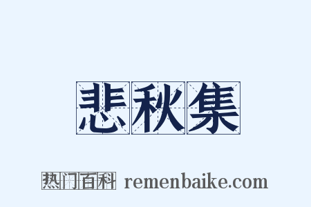 悲秋集是什么意思的图片
